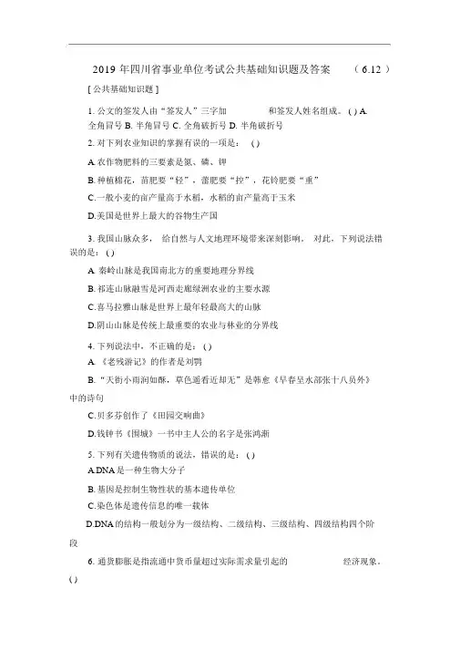 2019年四川省事业单位考试公共基础知识题与答案(6.12)