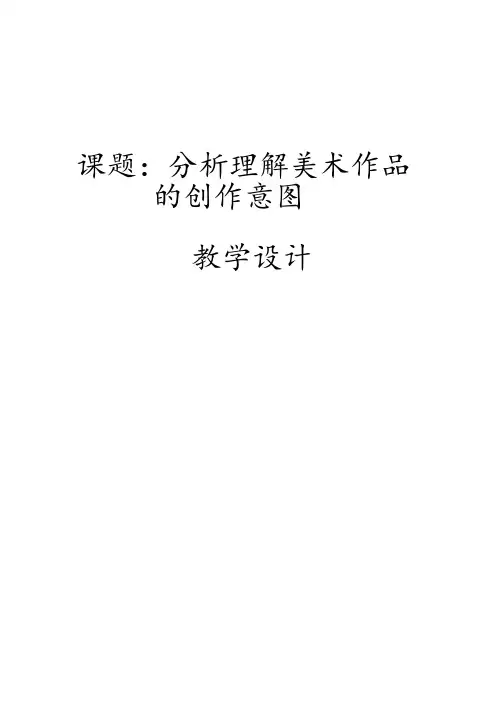 美术《分析理解美术作品的创作意图》教案、教学设计