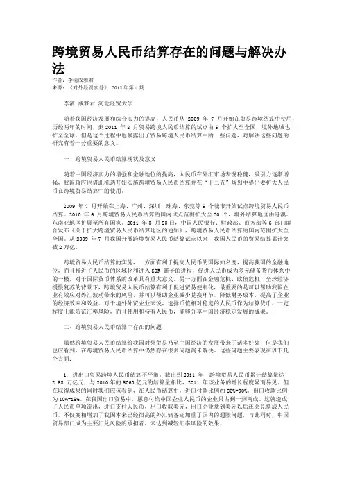 跨境贸易人民币结算存在的问题与解决办法