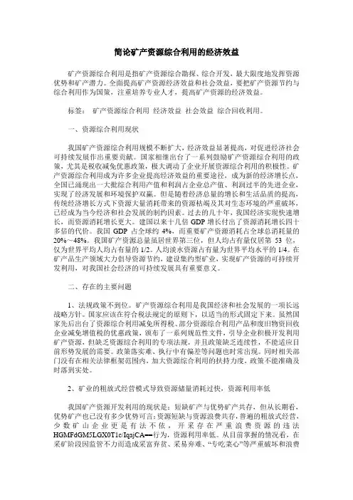 简论矿产资源综合利用的经济效益