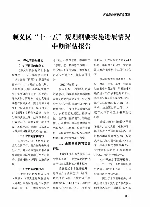 顺义区“十一五”规划纲要实施进展情况中期评估报告