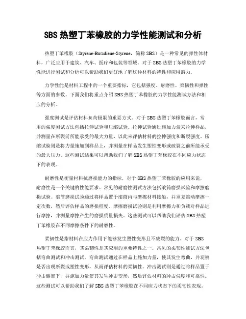 SBS热塑丁苯橡胶的力学性能测试和分析