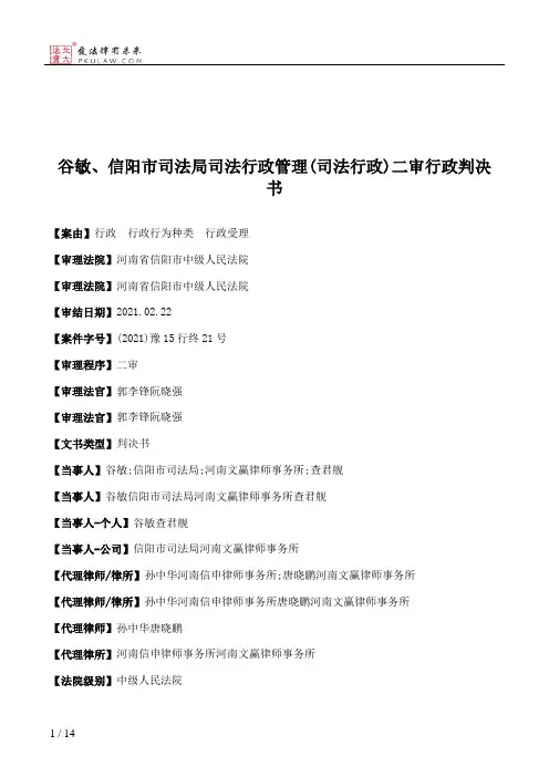 谷敏、信阳市司法局司法行政管理(司法行政)二审行政判决书
