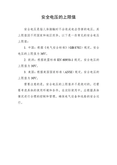 安全电压的上限值