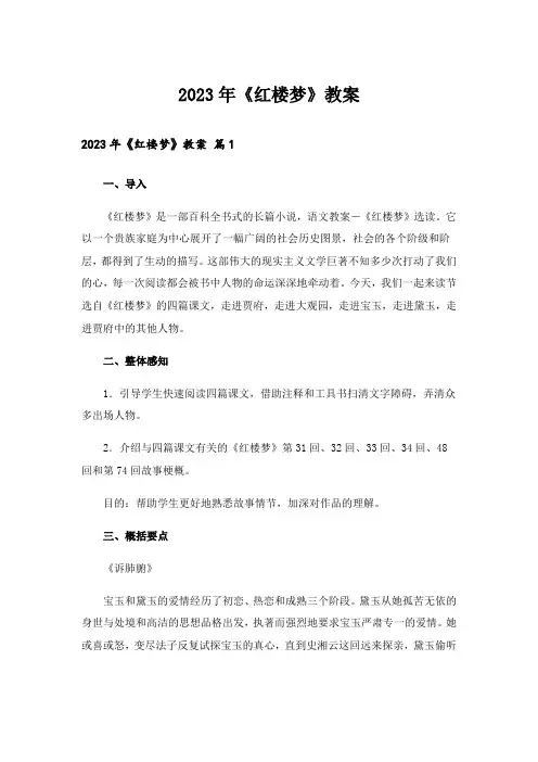 2023年《红楼梦》教案