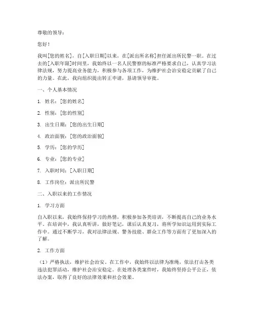 派出所人员转正申请书模板
