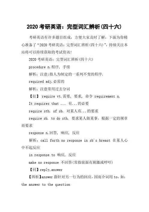2020考研英语：完型词汇辨析(四十六)