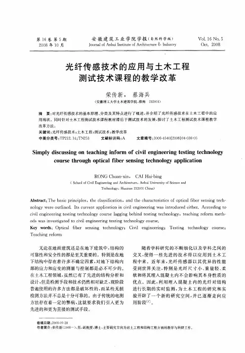 光纤传感技术的应用与土木工程测试技术课程的教学改革