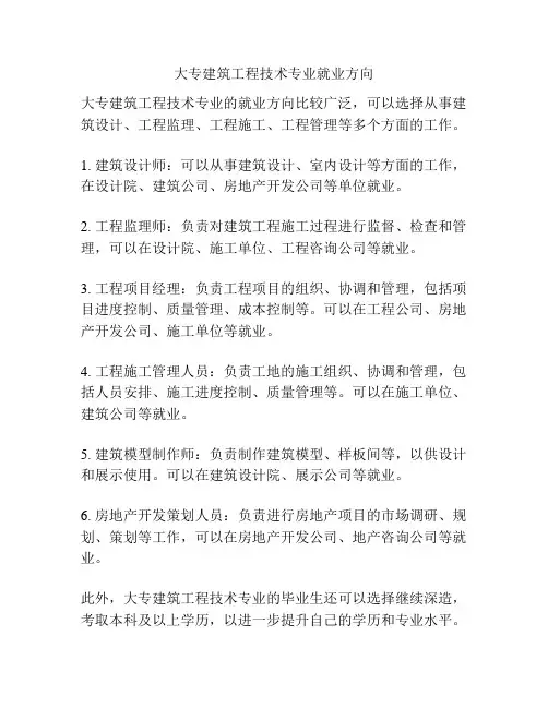 大专建筑工程技术专业就业方向
