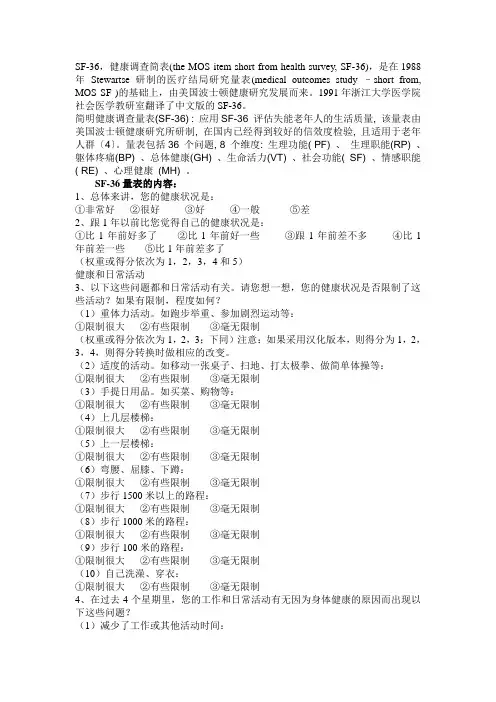 SF-36量表中文版