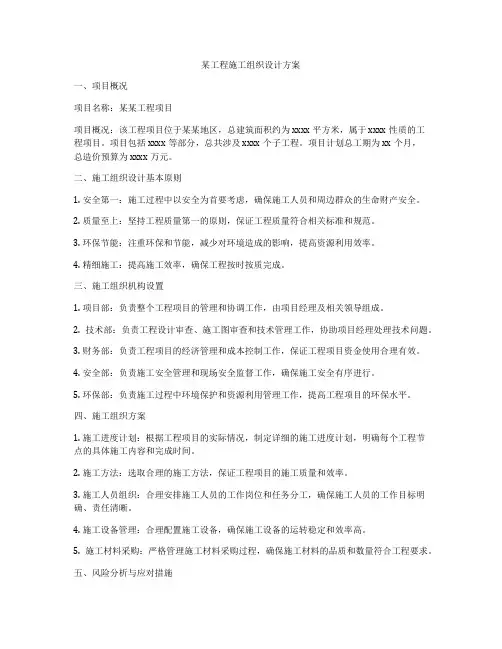 某工程施工组织设计方案