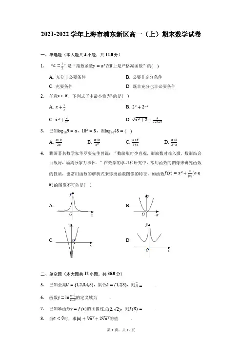 2021-2022学年上海市浦东新区高一(上)期末数学试卷(附详解)