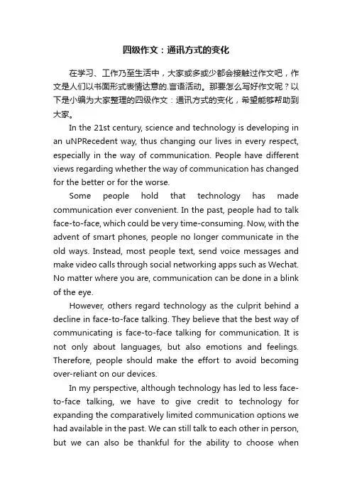 四级作文：通讯方式的变化