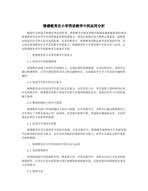 情感教育在小学英语教学中的运用分析