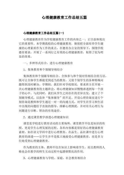 心理健康教育工作总结五篇