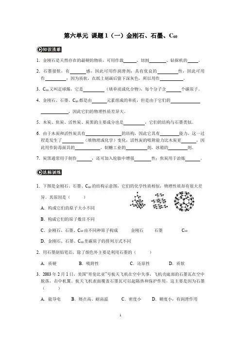 人教版九年级化学第6单元课题1金刚石、石墨和C60教学同步练习【精品】