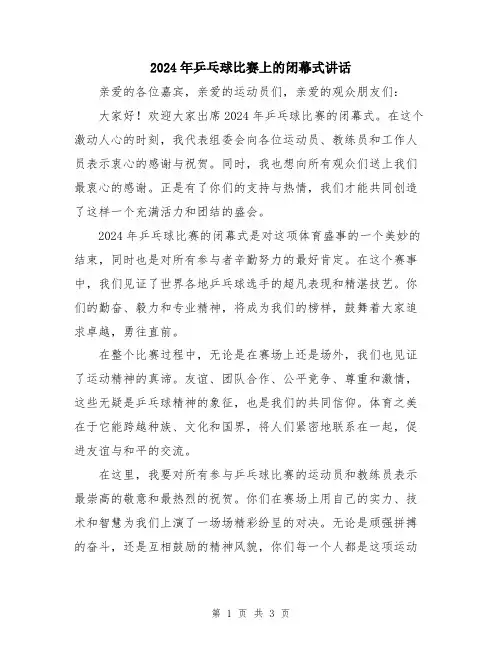 2024年乒乓球比赛上的闭幕式讲话