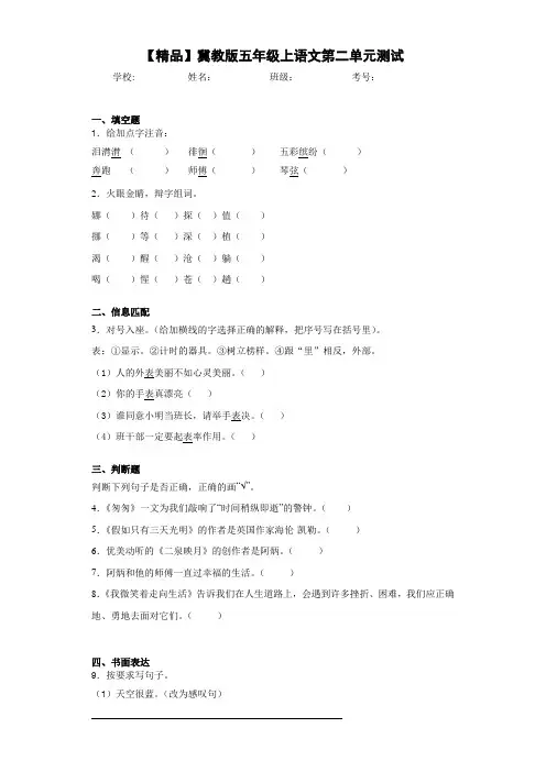 小学冀教版五年级上语文第二单元测试(含答案解析)