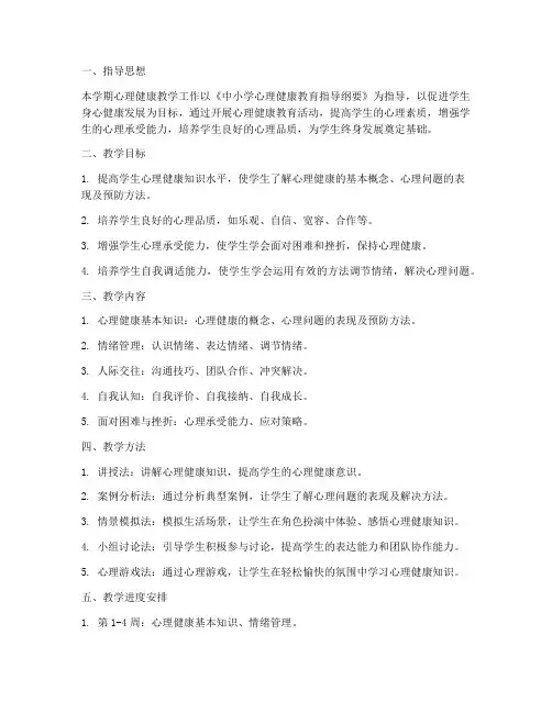 小学六年级心理健康教学工作计划