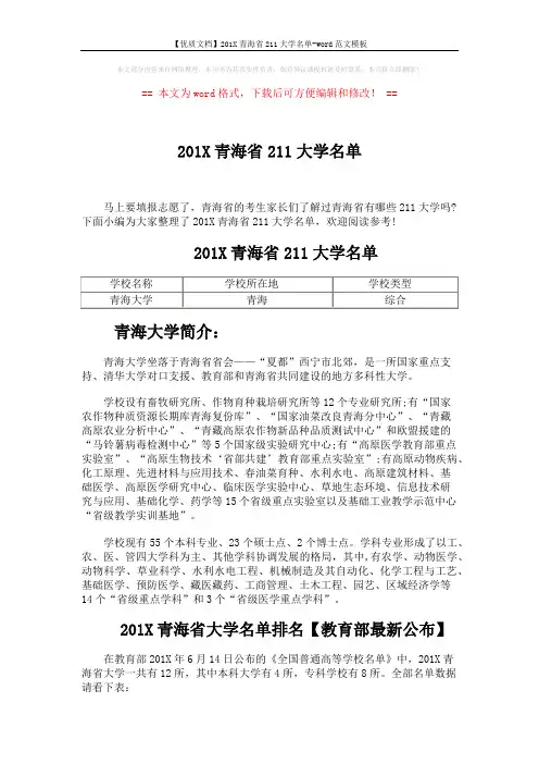【优质文档】201X青海省211大学名单-word范文模板 (2页)