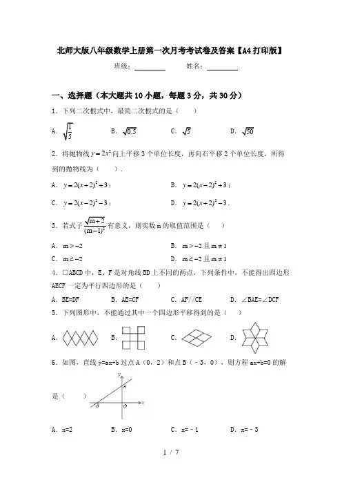 北师大版八年级数学上册第一次月考考试卷及答案【A4打印版】