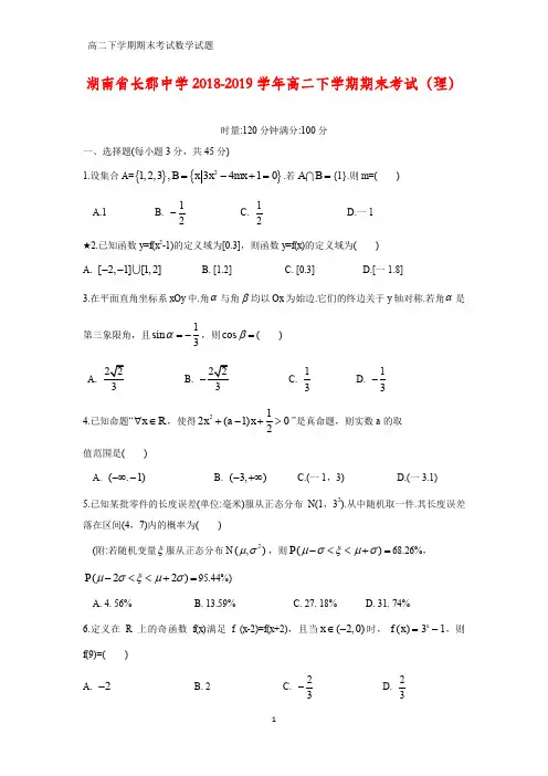 湖南省长郡中学2018-2019学年高二下学期期末考试数学试题(理)
