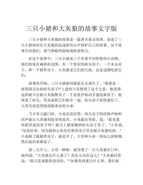 三只小猪和大灰狼的故事文字版