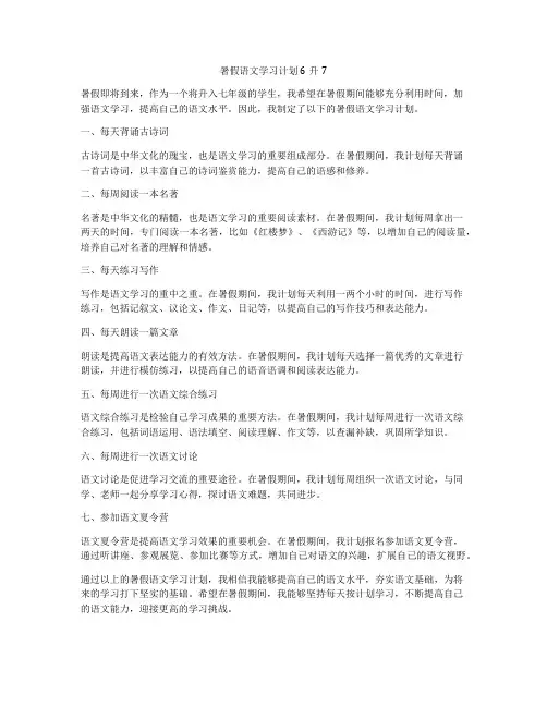 暑假语文学习计划6升7