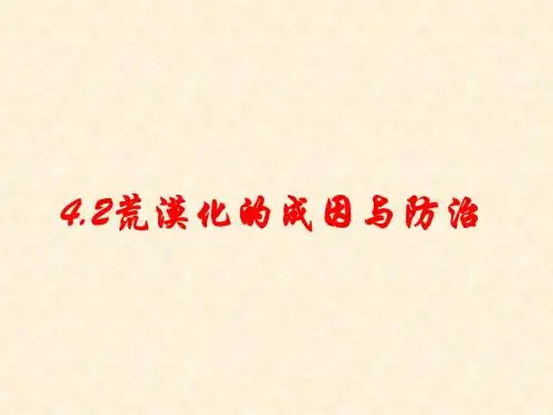 高三地理选修二西北地区荒漠化成因与防治 新课标 人教版名师公开课市级获奖课件