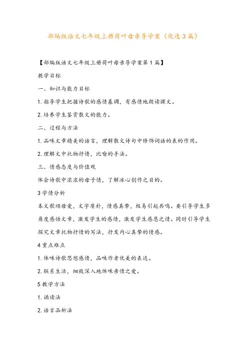 部编版语文七年级上册荷叶母亲导学案(优选3篇)
