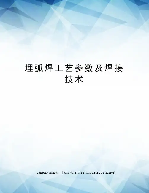 埋弧焊工艺参数及焊接技术