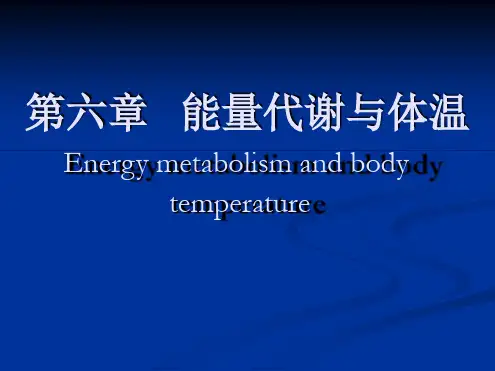 能量代谢和体温