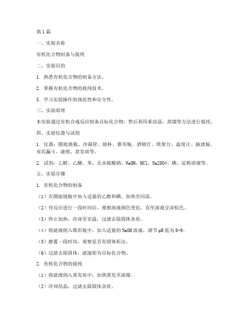 机化学实验报告格式(3篇)