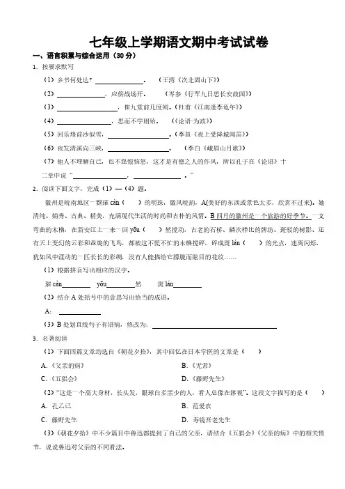安徽省七年级上学期语文期中考试试卷附参考答案