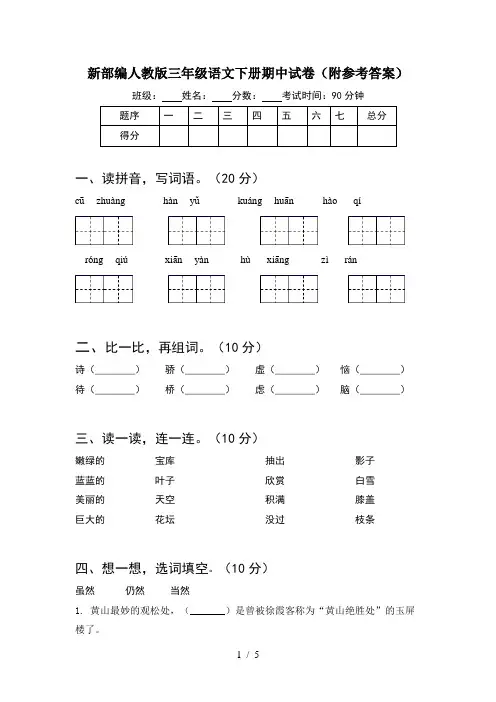 新部编人教版三年级语文下册期中试卷(附参考答案)