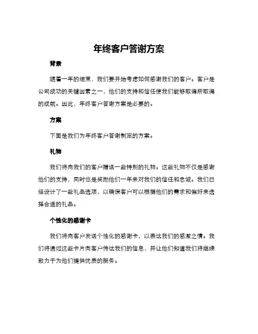 年终客户答谢方案