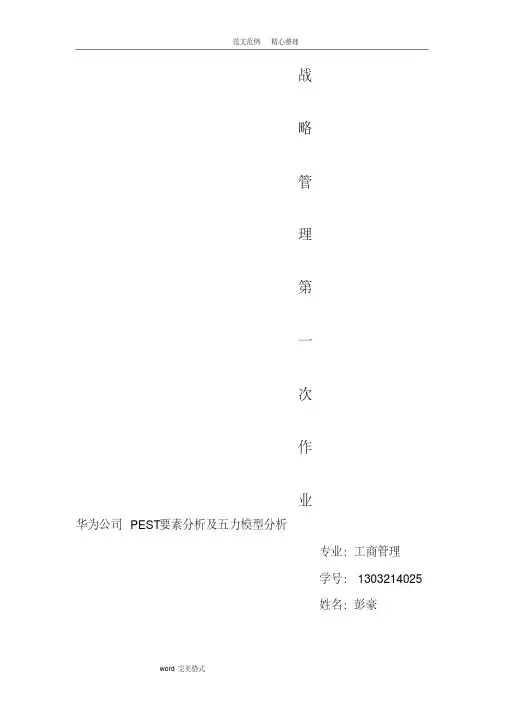 华为公司PEST环境分析及五力模型分.pdf