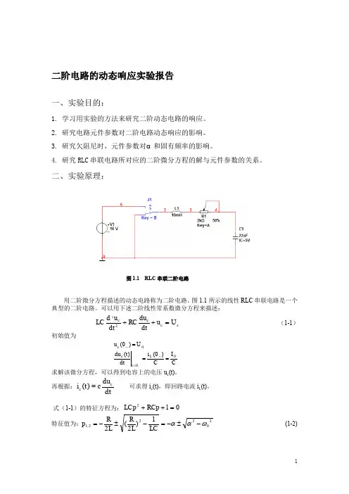 二阶电路的动态响应实验报告