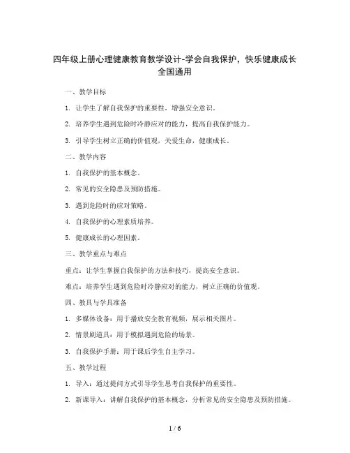 四年级上册心理健康教育教学设计-学会自我保护,快乐健康成长全国通用