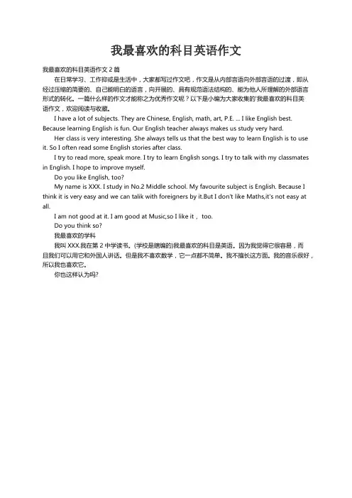 我最喜欢的科目英语作文2篇