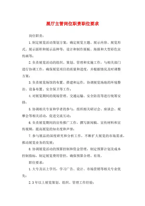 展厅主管岗位职责职位要求