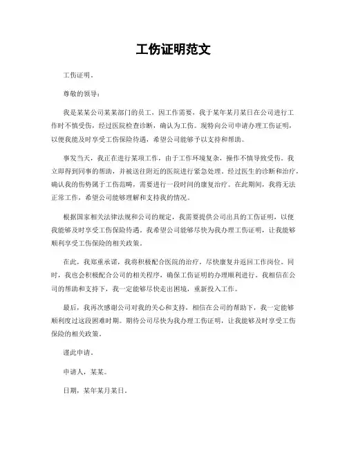 工伤证明范文