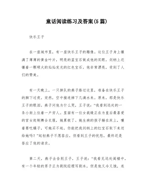 童话阅读练习及答案(5篇)