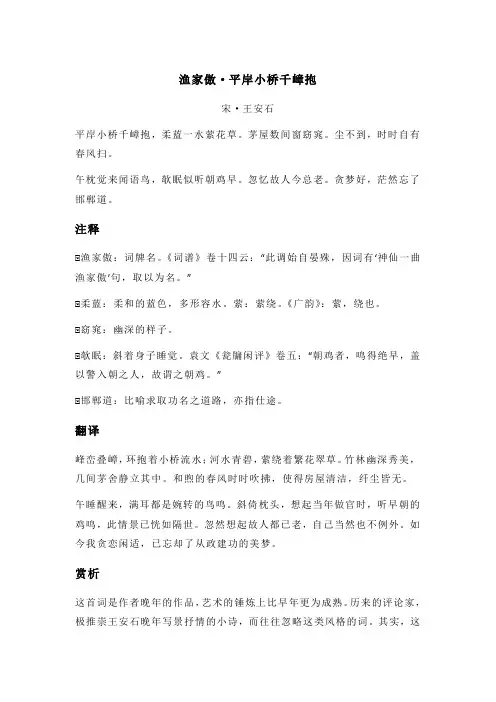 王安石《渔家傲·平岸小桥千嶂抱》全诗注释翻译及赏析