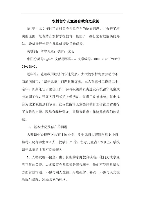 农村留守儿童德育教育论文