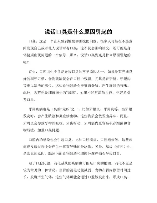 说话口臭是什么原因引起的