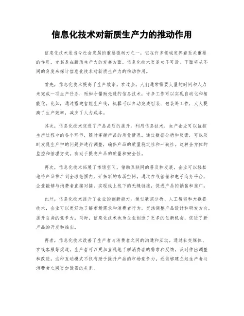 信息化技术对新质生产力的推动作用