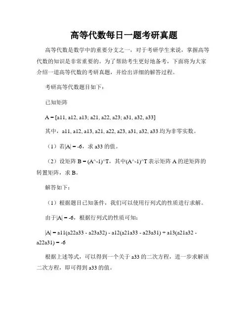高等代数每日一题考研真题