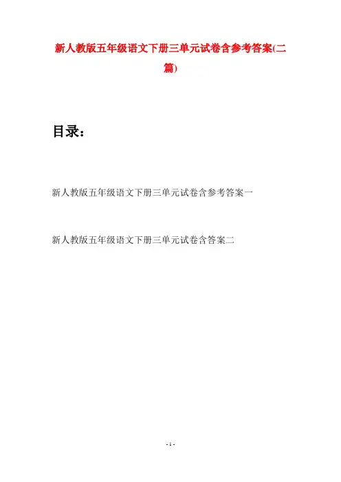 新人教版五年级语文下册三单元试卷含参考答案(二套)