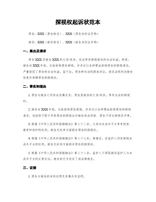 探视权起诉状范本